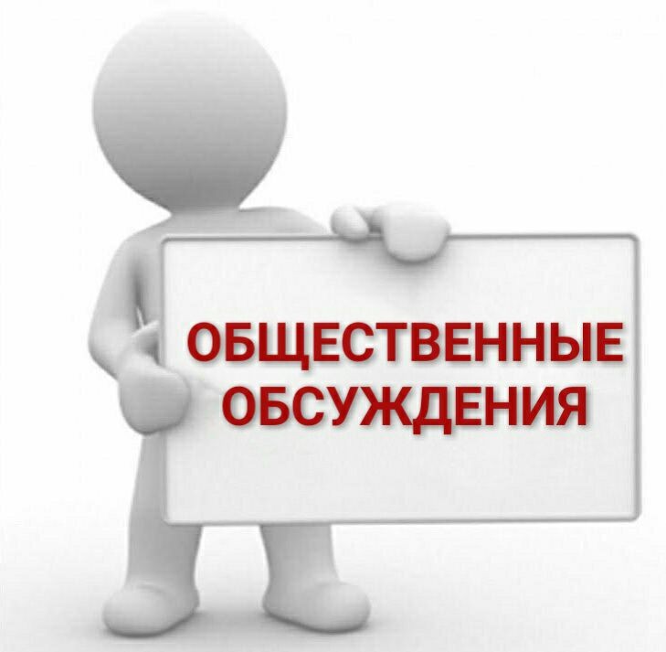 Уведомление  о проведении общественных обсуждений по проекту Программы профилактики рисков причинения вреда (ущерба) охраняемым законом ценностям на  2025 год.