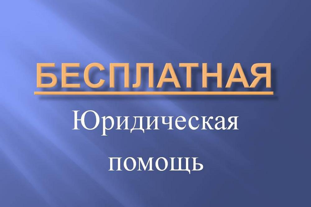 Информация о возможности получения БЕСПЛАТНОЙ ЮРИДИЧЕСКОЙ ПОМОЩИ.