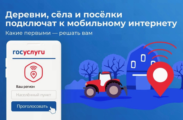Голосование за подключение населенных пунктов к высокоскоростному мобильному интернету в 2024 году.. Голосование за подключение населенных пунктов к высокоскоростному мобильному интернету в 2024 году..